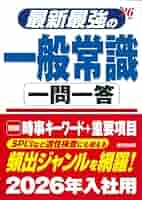 中古】 最強の一般常識 '10年度版/新星出版社/新星出版社 中古