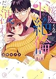 桜庭くんの「ド絶倫」、だだ洩れなんです…２【単行本版特典ペーパー付き】 桜庭くんの「ド絶倫」、だだ洩れなんです…【単行本版特典ペーパー付き】 (絶対領域R！)