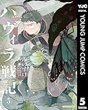 ハヴィラ戦記 5 (ヤングジャンプコミックスDIGITAL)