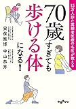 15万人診た高齢者医療の名医が教える 70歳すぎても歩ける体になる！ (だいわ文庫)