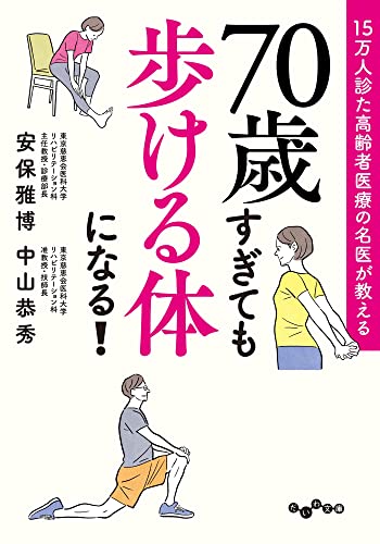 15万人診た高齢者医療の名医が教える 70歳すぎても歩ける体になる! (だいわ文庫)