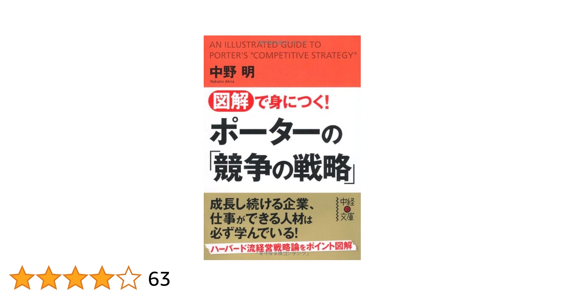 図解で身につく！ ポーターの「競争の戦略」 (中経の文庫