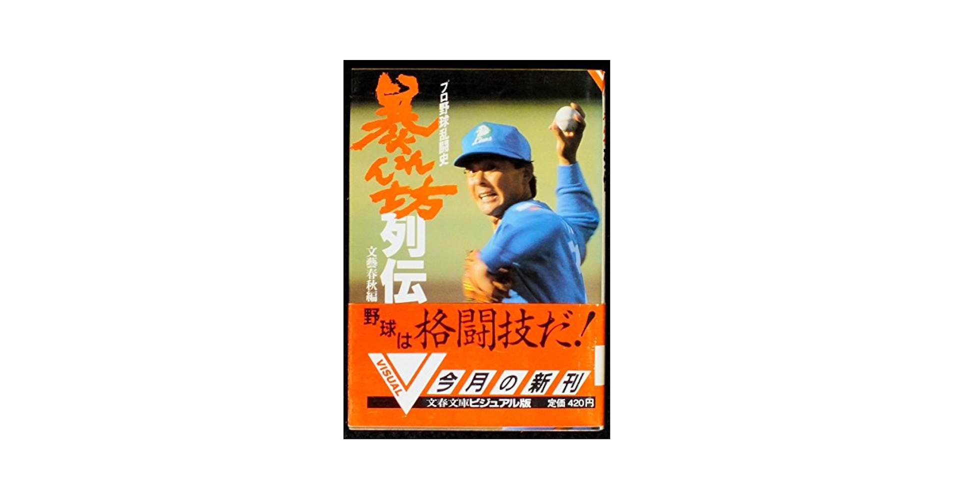 【中古】 雷光 暴れん坊野球/日本文芸社/さだやす圭 71VNwtsz8aL._UF350,350_QL50_.jpg