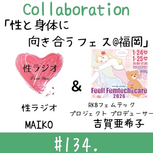 #134. 性と身体に向き合うフェス＠福岡 【ゲスト：吉賀プロデューサー】