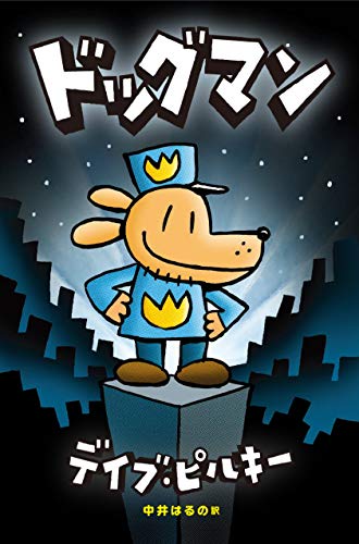 かいけつゾロリ好きな子におすすめ！全米人気No.1の児童書「DOG MAN