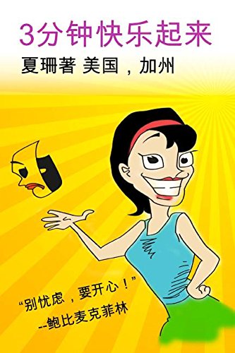 Amazon Com 3分钟快乐起来 假如生活欺骗了你 的真实写照 作者化身漫画主人公 用亲身经历激励人们对生活的热情 Chinese Edition Ebook 夏珊 Sandy Xia Fiberead 夏珊 夏珊 Kindle Store
