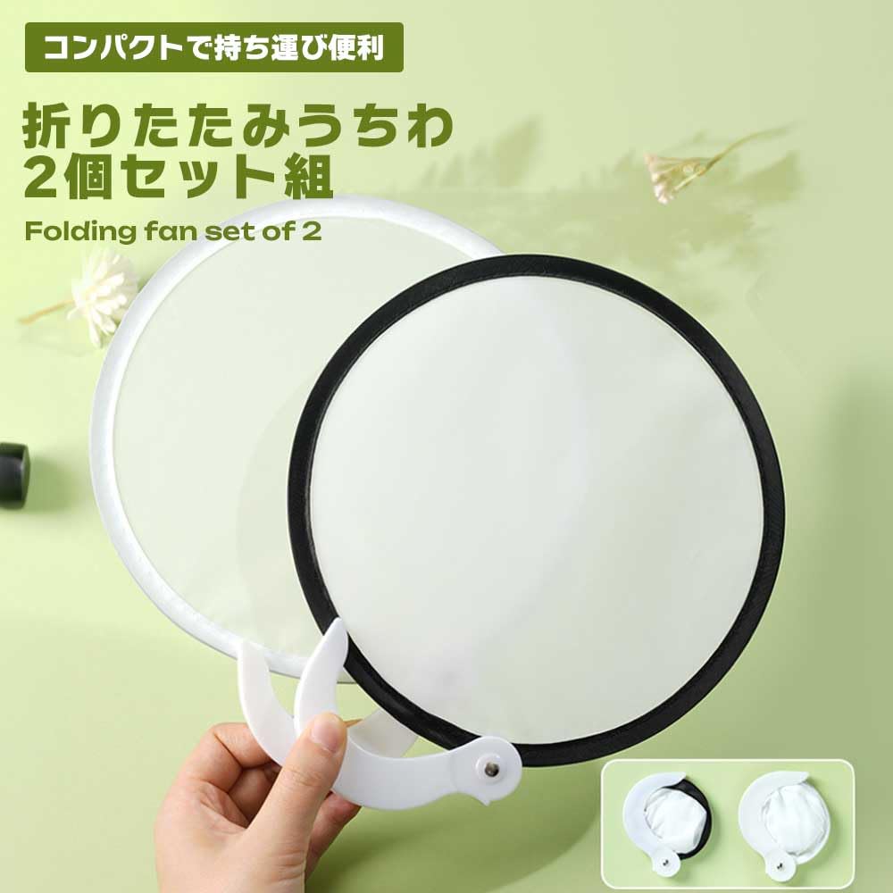 Amazon.co.jp: うちわ 折りたたみ 2個組 持ち運び便利 コンパクト