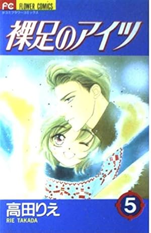 【中古】裸足のあいつ コミック 全9巻完結セット (フラワーコミックス)