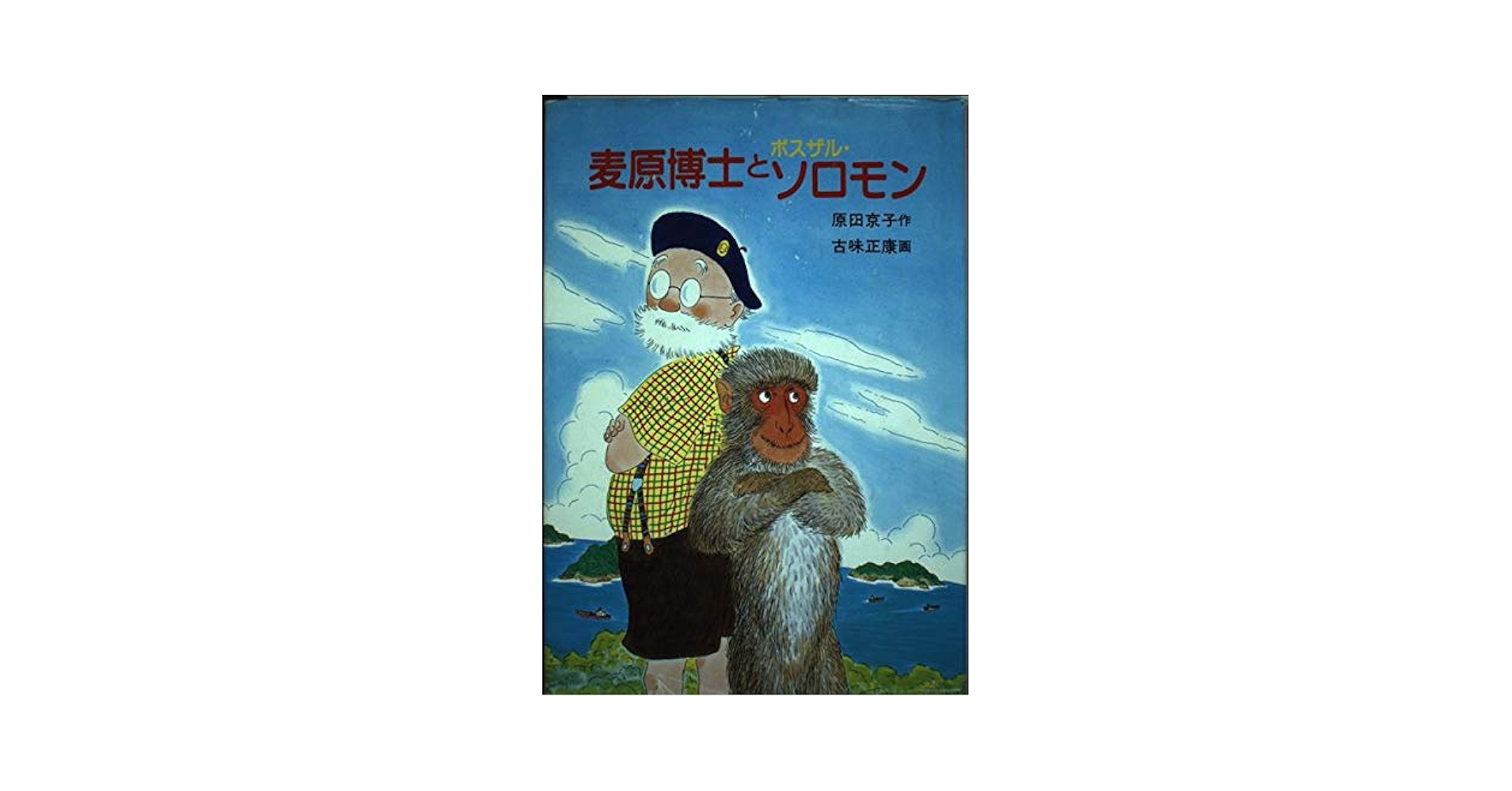 【中古】 麦原博士とボスザル・ソロモン/岩崎書店/原田京子（文学） Amazon.co.jp: 麦原博士とボスザル・ソロモン (新創作児童文学