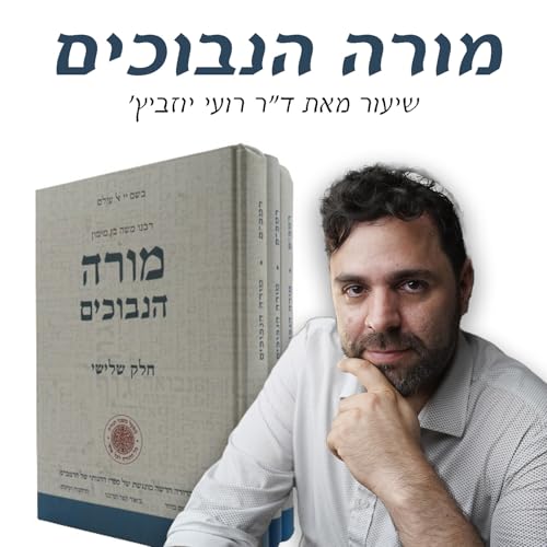 מורה נבוכים לרמבם - מאת ד״ר רועי יוזביץ cover art