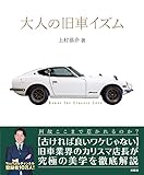 大人の旧車イズム (扶桑社ＢＯＯＫＳ)