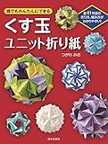 誰でもかんたんにできるくす玉ユニット折り紙
