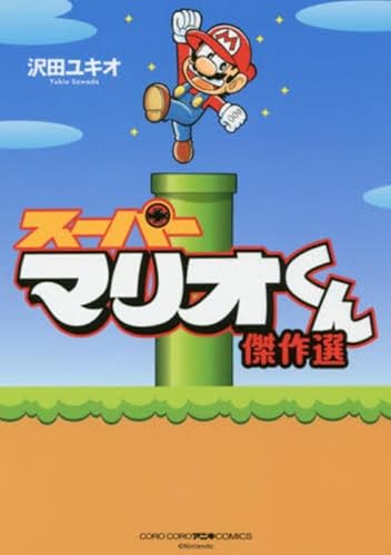 スーパーマリオくん 