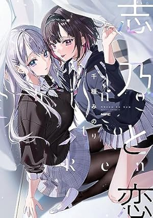 好都合セミフレンド コミック 1-2巻セット (芳文社) | 千種