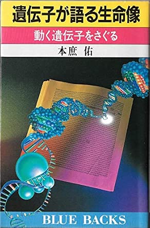遺伝子が語る生命像: 動く遺伝子をさぐる (ブルーバックス 644) | 本庶 佑 |本 | 通販 | Amazon