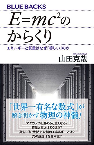 E Mc2のからくり エネルギーと質量はなぜ 等しい のか ブルーバックス 山田 克哉 本 通販 Amazon E Mc2のからくり エネルギーと質量はなぜ 等しい のか ブルーバックス 山田 克哉 本 通販 Amazon