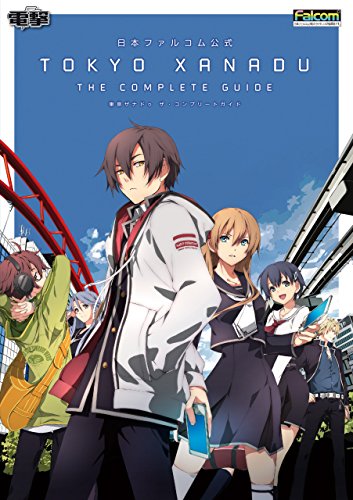 無料電子書籍 pdf 日本ファルコム公式 東亰ザナドゥ ザ・コンプリートガイド (電撃の攻略本 バイ