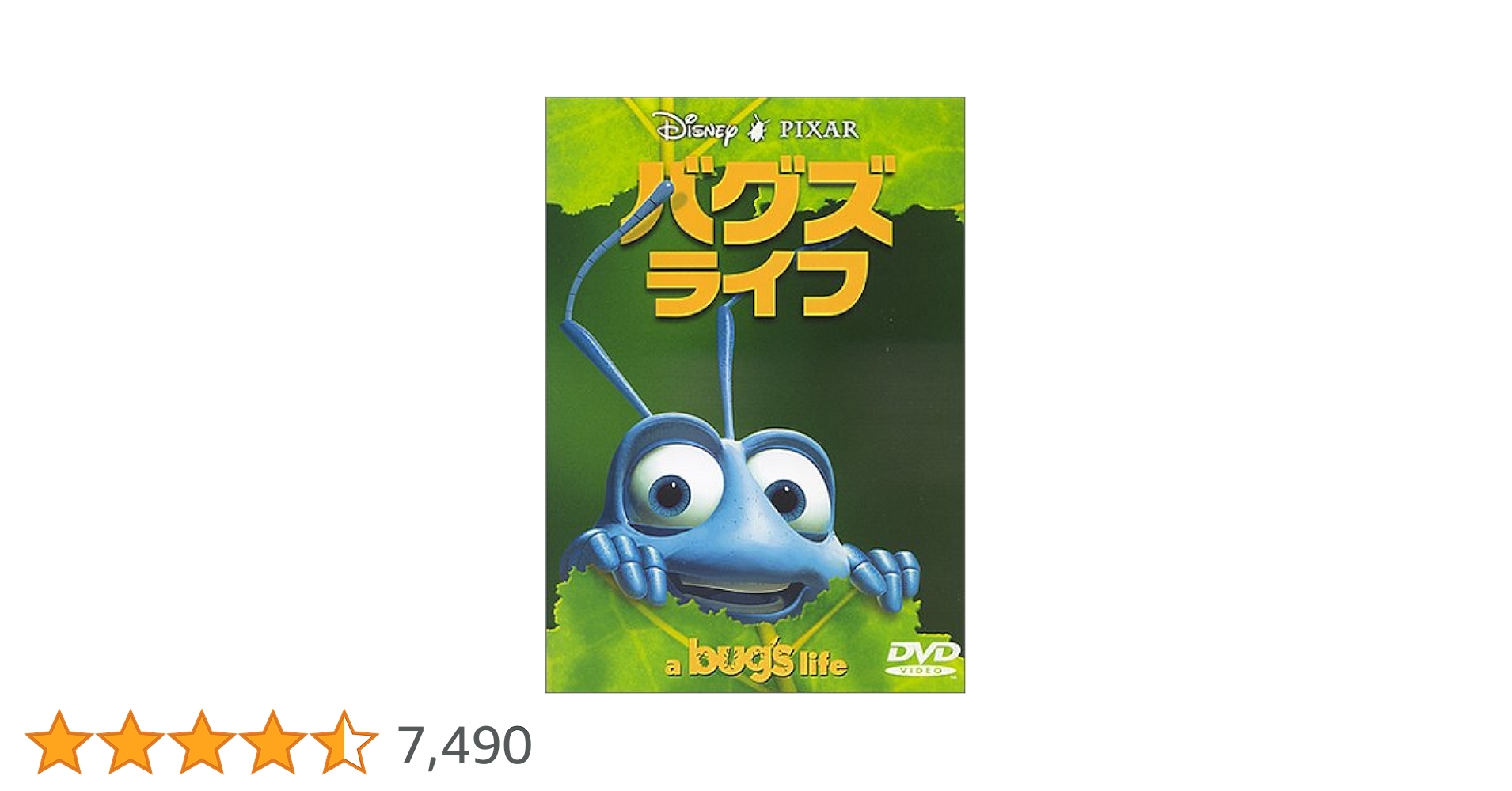 Amazon.co.jp: バグズ・ライフ [DVD] : ディズニー: DVD