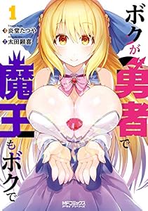 ボクが勇者で魔王もボクで１ (MFコミックス　アライブシリーズ)