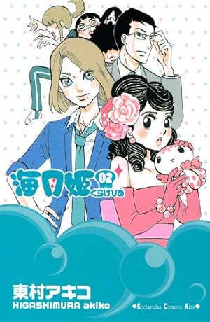 海月姫 1～15巻 海月姫(15) (講談社コミックスキス) | 東村 アキコ