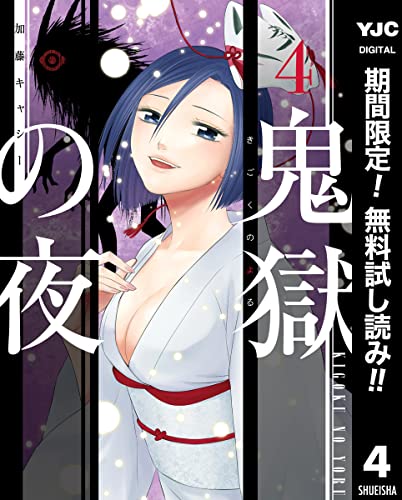 鬼獄の夜 単行本版【期間限定無料】 4 (ヤングジャンプコミックスDIGITAL)