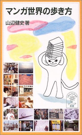 マンガ世界の歩き方 (岩波ジュニア新書) マンガ世界の歩き方 (岩波ジュニア新書)