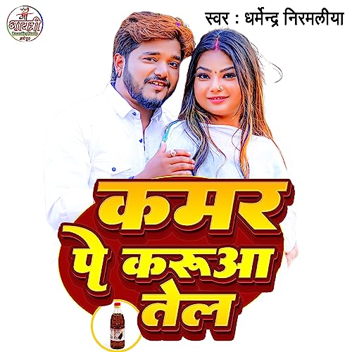 Amazon Music Unlimited Dharmendra Nirmaliya 『Kamar Pe Karua Tel』