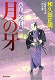 月の牙~八丁堀つむじ風 決定版~ (光文社文庫)