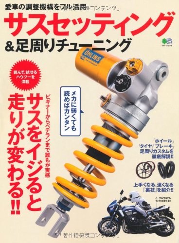 サスセッティング 足周りチューニング エイムック 2715 本 通販 Amazon