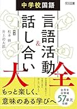 中学校国語 言語活動&話し合い大全