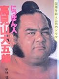 にっぽん人高見山大五郎 (1981年)