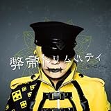 弊帚トリムルティ 歌詞