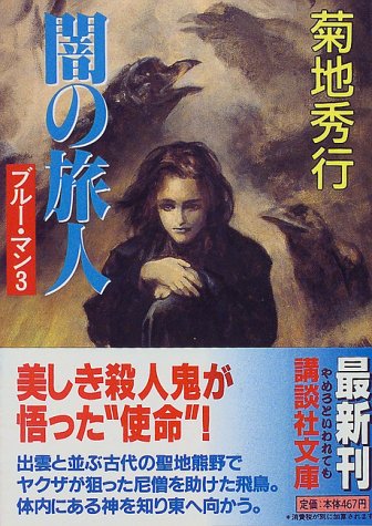 闇の旅人―ブルー・マン〈3〉 (講談社文庫)