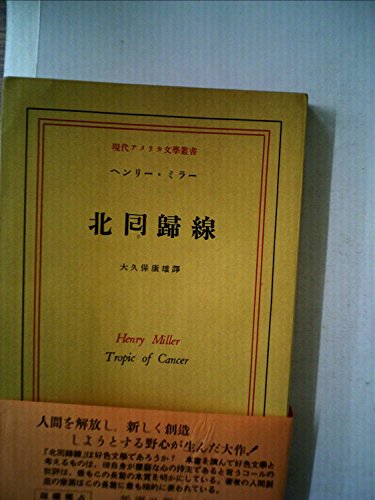 『北回帰線 (1953年)』|感想・レビュー 読書メーター