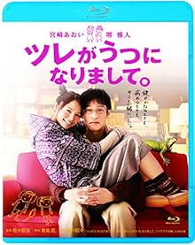 ツレがうつになりまして。 [Blu-ray]