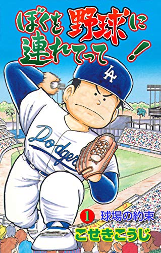 ぼくを野球に連れてって！1 (マンガの金字塔)のサムネイル
