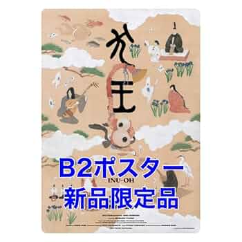 Amazon.co.jp: 限定映画「犬王」2ポスター 松本大洋 イラスト