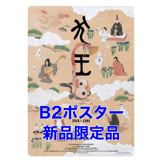 松本大洋複製原画イラスト掛け軸「犬王」 松本大洋複製原画イラスト