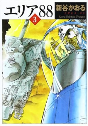 Amazon.co.jp: エリア'88 8 (MF文庫 1-20) : 新谷 かおる: Japanese Books