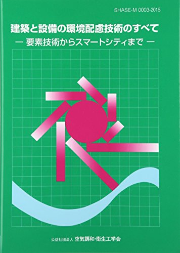 Amazon.co.jp: 空気調和・衛生工学会: 本、バイオグラフィー、最新