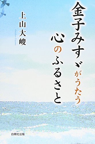金子みすゞがうたう心のふるさと