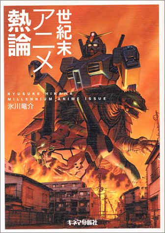 世紀末アニメ熱論