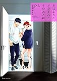 おはようとおやすみとそのあとに　p.s.【電子特典付き】 (フルールコミックス)