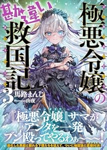 極悪令嬢の勘違い救国記【電子版特典付】３ (PASH！文庫)