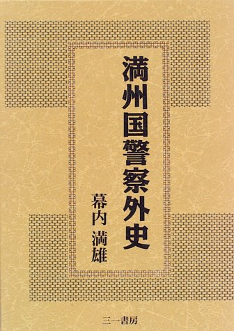 満州国警察外史