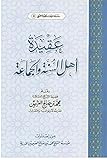 ‫عقيدة أهل السنة والجماعة‬ (Arabic Edition)