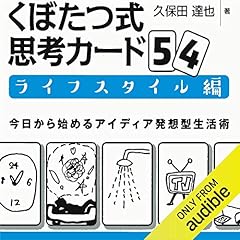 『くぼたつ式思考カード54 ライフスタイル編 今日から始めるアイディア発想型生活術』のカバーアート