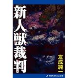 新人獣裁判