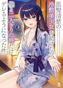 黒髪清楚の冷酷美少女を助けたら、俺と二人きりの時だけデレるようになった件２ (ブレイブ文庫)