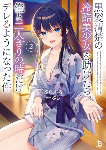黒髪清楚の冷酷美少女を助けたら、俺と二人きりの時だけデレるようになった件2 (ブレイブ文庫)